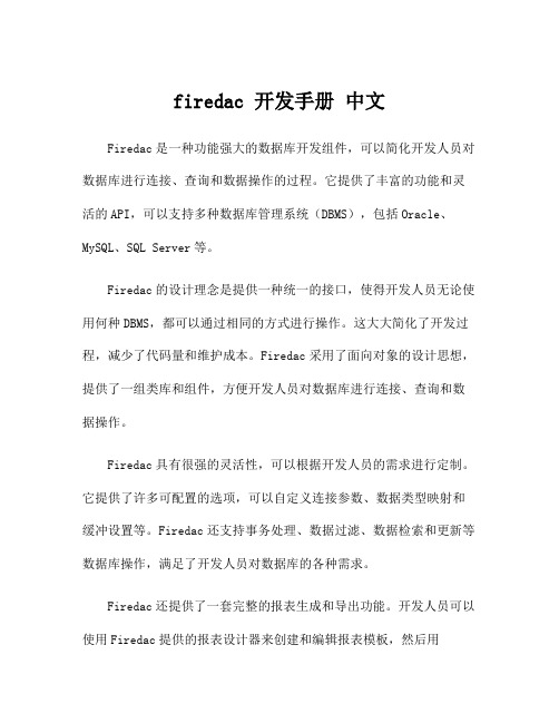 firedac 开发手册 中文