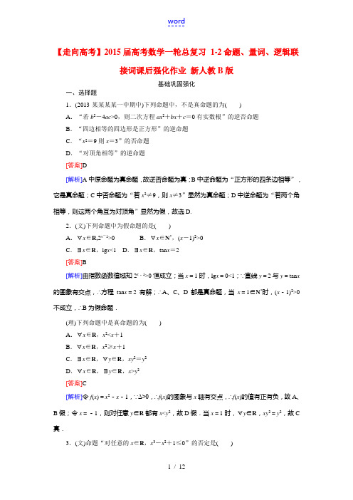 【走向高考】2015届高考数学一轮总复习 1-2命题、量词、逻辑联接词课后强化作业 新人教B版