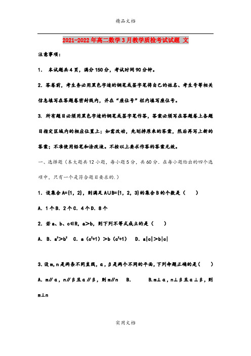 2021-2022年高二数学3月教学质检考试试题 文