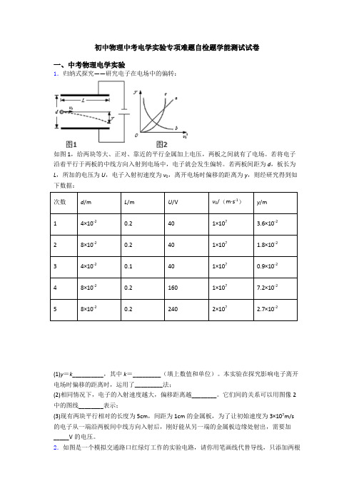 初中物理中考电学实验专项难题自检题学能测试试卷