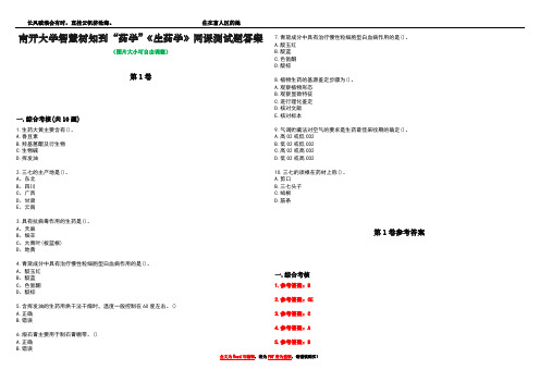 南开大学智慧树知到“药学”《生药学》网课测试题答案卷4