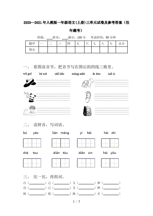 2020—2021年人教版一年级语文(上册)三单元试卷及参考答案(往年题考)