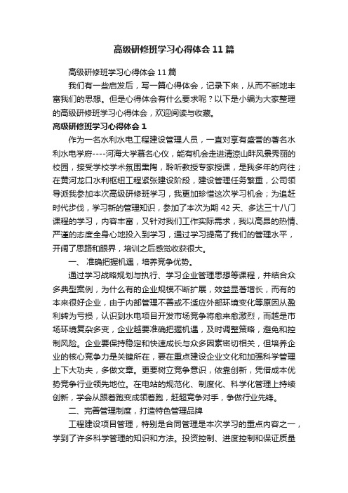 高级研修班学习心得体会11篇