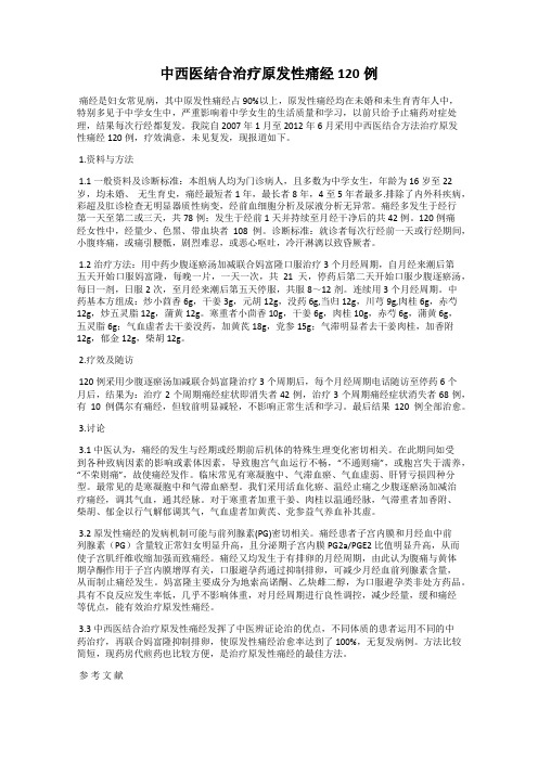 中西医结合治疗原发性痛经120例