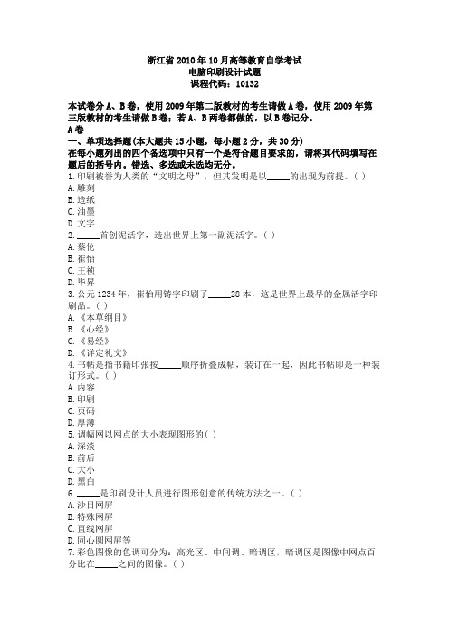 浙江省2010年10月高等教育自学考试电脑印刷设计试题