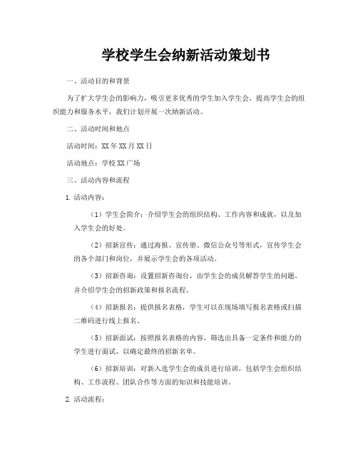 学校学生会纳新活动策划书