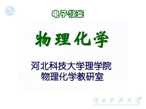 物理化学第2章