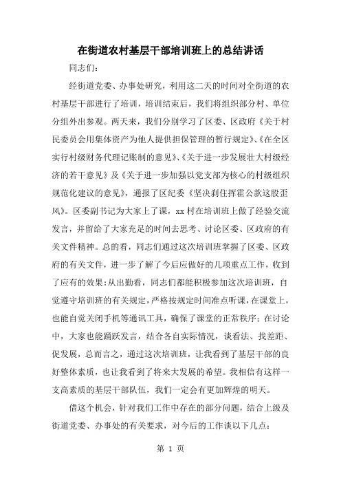 2019年在街道农村基层干部培训班上的总结讲话-范文资料