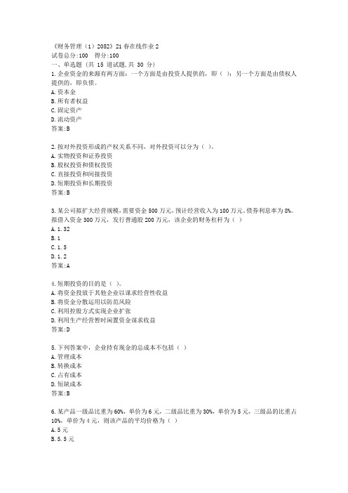 川大《财务管理(1)2052》21春在线作业2【标准答案】