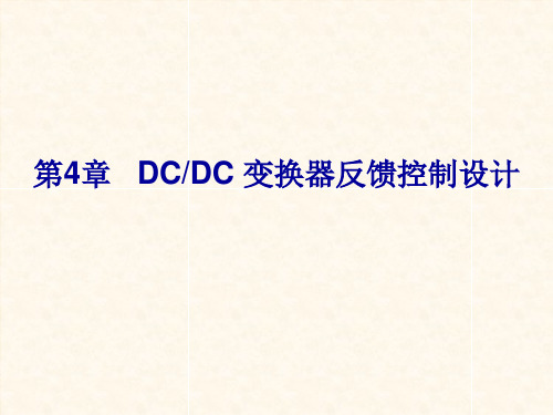 电力电子系统建模及控制4 DCDC 变换器反馈控制设计