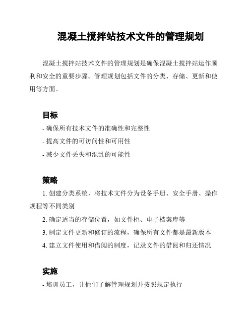 混凝土搅拌站技术文件的管理规划