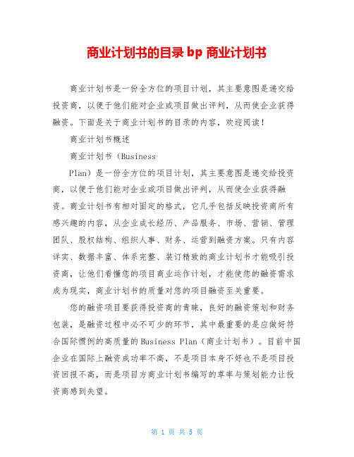 商业计划书的目录bp商业计划书