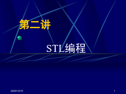 ACM 程序设计竞赛入门：第2讲 STL编程