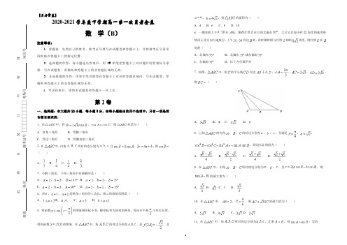 2020-2021学年度下学期高一第一次月考金卷    数学试卷 (B)(含答案)