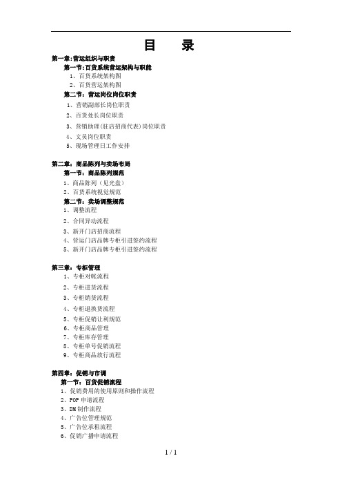 步步高百货商场各部门营运手册一_架构与职能商品陈列与专柜促销管理