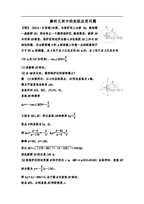 解析几何中的实际应用问题专题