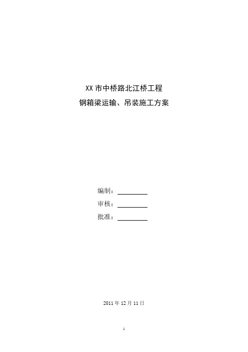 桥梁钢箱梁运输、吊装施工方案