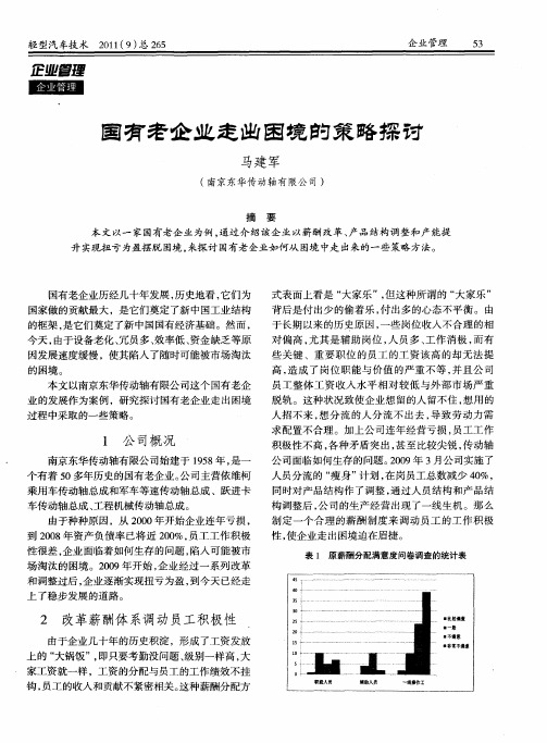 国有老企业走出困境的策略探讨