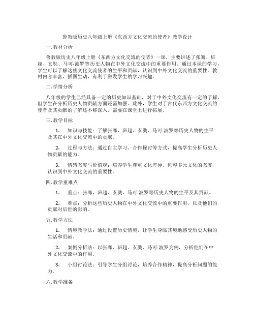 鲁教版历史八年级上册《东西方文化交流的使者》教学设计