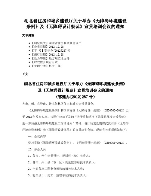 湖北省住房和城乡建设厅关于举办《无障碍环境建设条例》及《无障碍设计规范》宣贯培训会议的通知