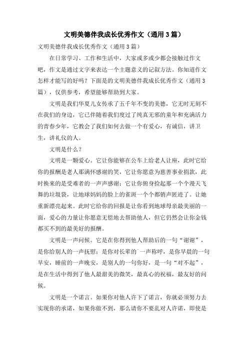 文明美德伴我成长优秀作文(通用3篇)