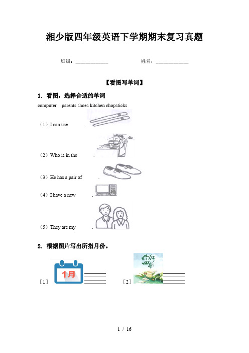 湘少版四年级英语下学期期末复习真题