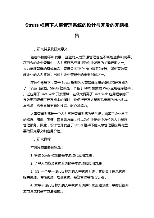 Struts框架下人事管理系统的设计与开发的开题报告