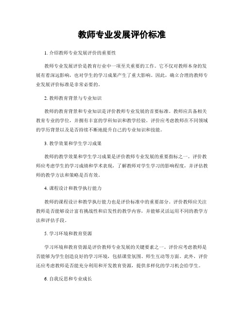 教师专业发展评价标准