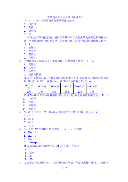 山东省信息技术学业水平考试题库