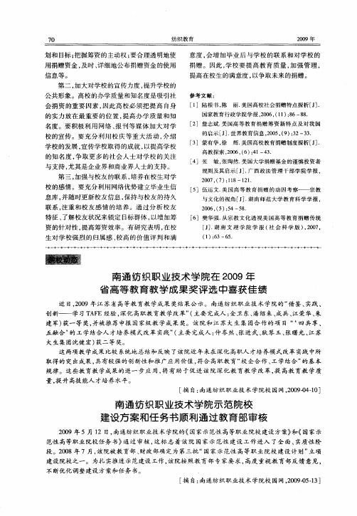 南通纺织职业技术学院示范院校建设方案和任务书顺利通过教育部审核