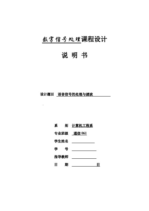 数字信号课程设计---语音信号的处理与滤波