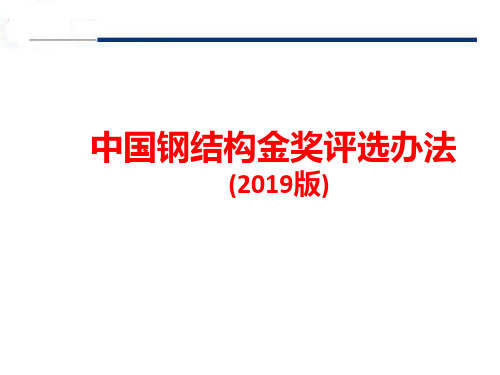 中国钢结构金奖评选办法培训