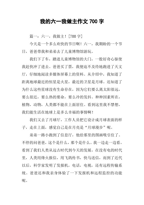 我的六一我做主作文700字