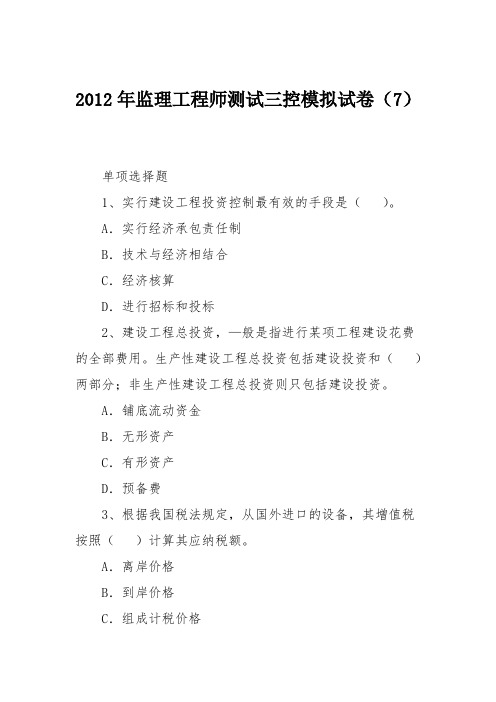 2012年监理工程师测试三控模拟试卷(7)