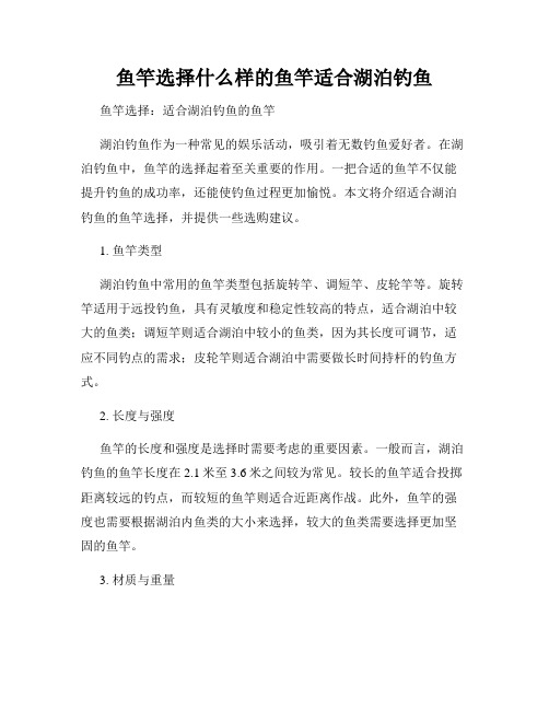 鱼竿选择什么样的鱼竿适合湖泊钓鱼