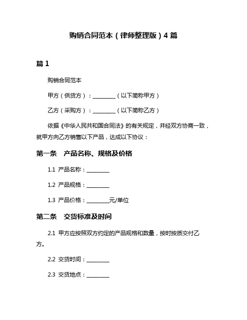 购销合同范本(律师整理版)4篇