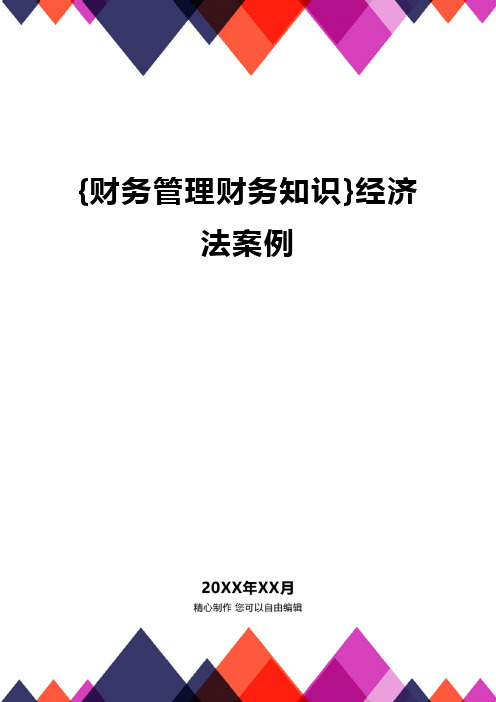 {财务管理财务知识}经济法案例