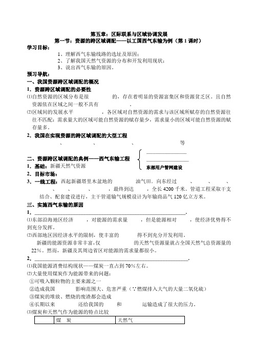 人教版高二地理必修三 资源的跨区域调配学案