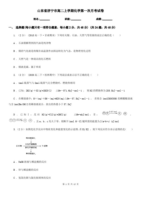 山东省济宁市高二上学期化学第一次月考试卷