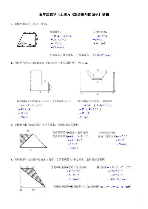 五年级数学(上册)《组合图形的面积》试题及答案