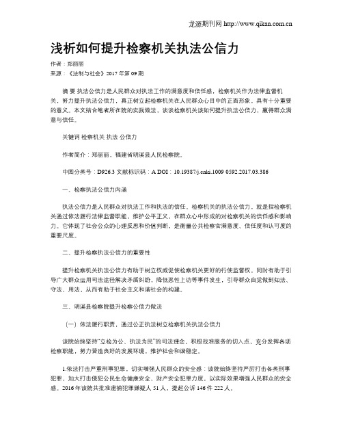 浅析如何提升检察机关执法公信力