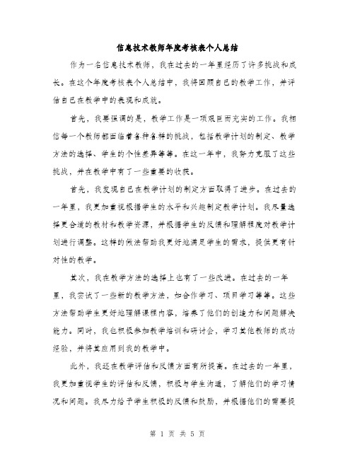 信息技术教师年度考核表个人总结（二篇）