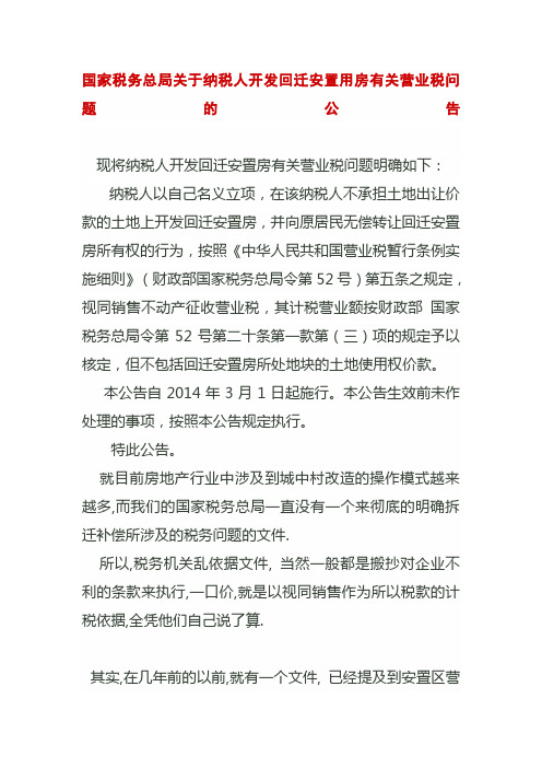 开发回迁安置用房有关营业税公告2014年2号(涉及建造成本不含地价规定)