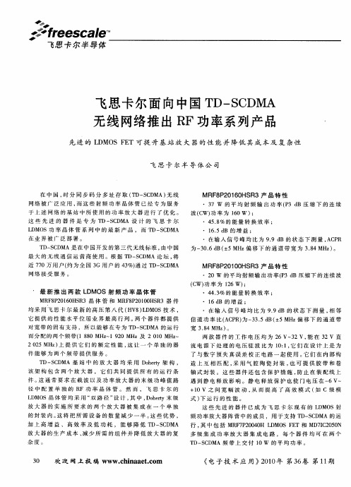 飞思卡尔面向中国TD—SCDMA无线网络推出RF功率系列产品