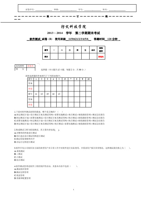 2014软件测试期末考试试卷B