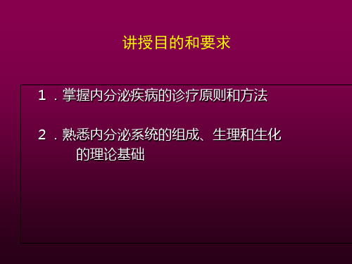 内分泌与代谢疾病总论课件-PPT文档