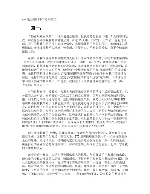 syb创业培训学习总结