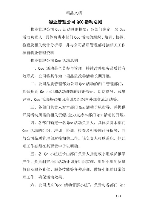 物业管理公司QCC活动总则