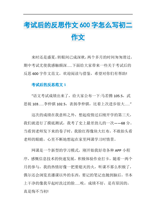 考试后的反思作文600字怎么写初二作文