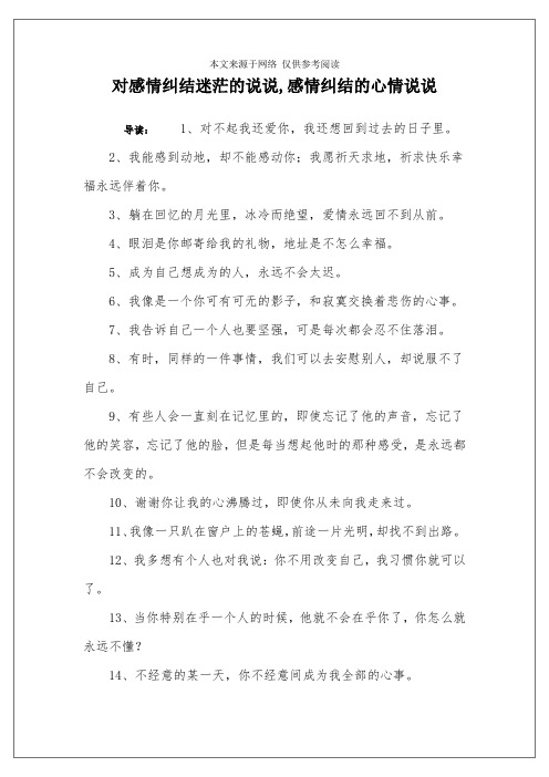 对感情纠结迷茫的说说,感情纠结的心情说说